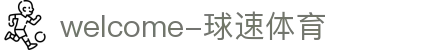 welcome-球速体育