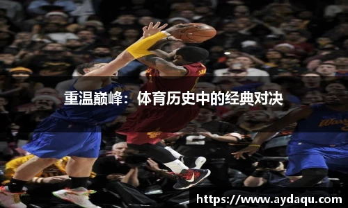 重温巅峰：体育历史中的经典对决