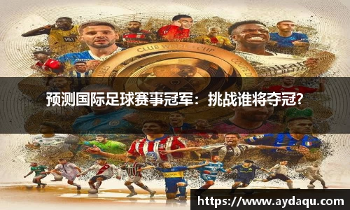 预测国际足球赛事冠军：挑战谁将夺冠？