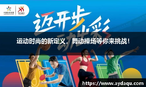 运动时尚的新定义，舞动操场等你来挑战！