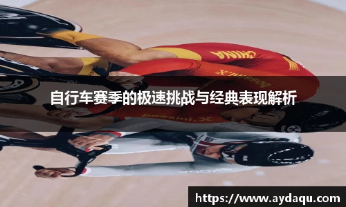 自行车赛季的极速挑战与经典表现解析