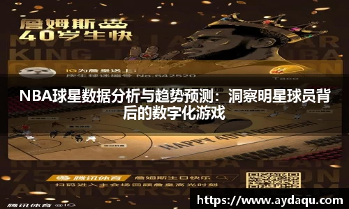 NBA球星数据分析与趋势预测：洞察明星球员背后的数字化游戏