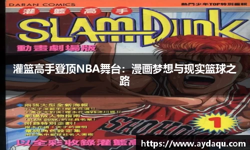 灌篮高手登顶NBA舞台：漫画梦想与现实篮球之路