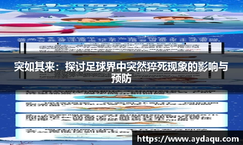 突如其来：探讨足球界中突然猝死现象的影响与预防